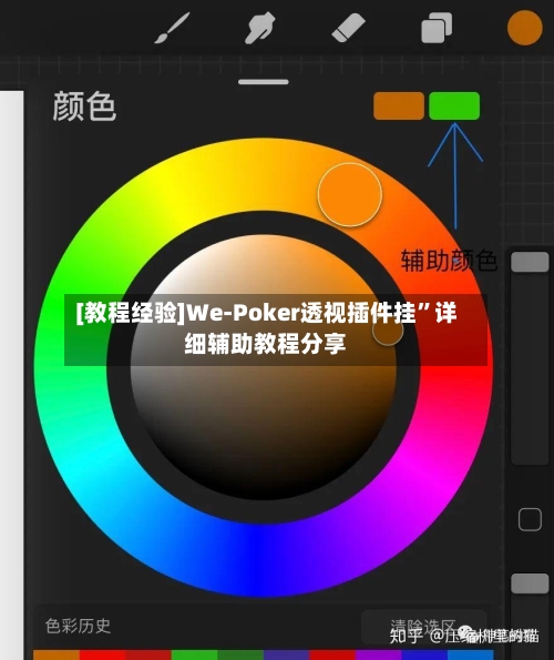 [教程经验]We-Poker透视插件挂	”详细辅助教程分享-第2张图片