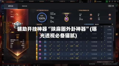 辅助开挂神器“陕麻圈外卦神器”(曝光透视必备猫腻)
