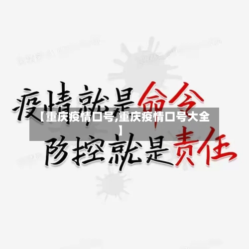 【重庆疫情口号,重庆疫情口号大全】