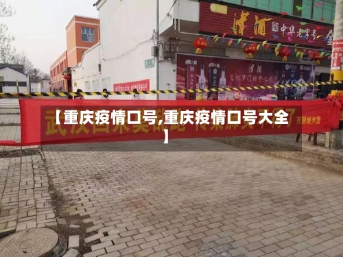 【重庆疫情口号,重庆疫情口号大全】-第2张图片