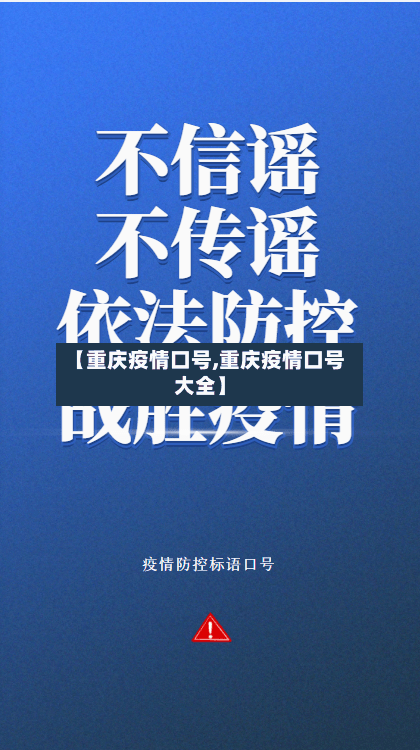 【重庆疫情口号,重庆疫情口号大全】-第3张图片