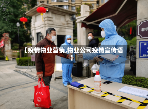 【疫情物业营销,物业公司疫情宣传语】-第2张图片