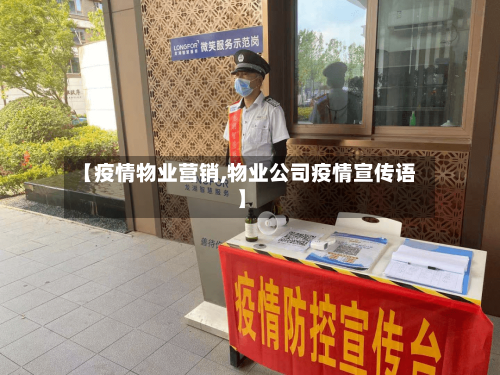 【疫情物业营销,物业公司疫情宣传语】-第3张图片