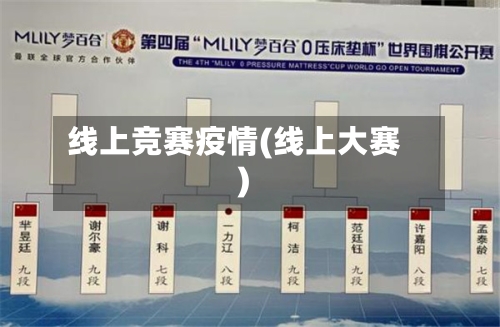 线上竞赛疫情(线上大赛)