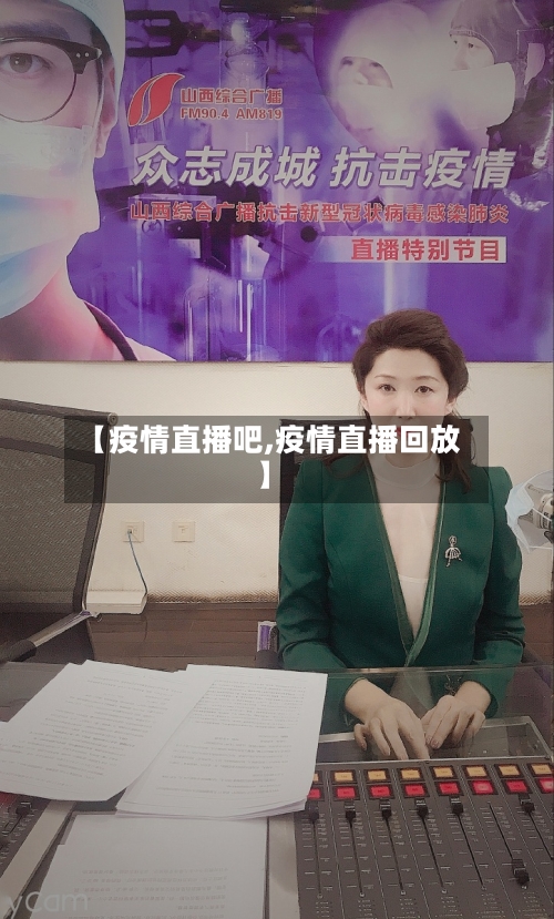【疫情直播吧,疫情直播回放】-第1张图片