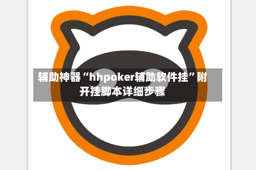辅助神器“hhpoker辅助软件挂”附开挂脚本详细步骤-第1张图片