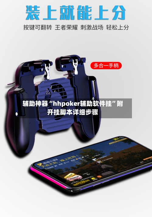 辅助神器“hhpoker辅助软件挂	”附开挂脚本详细步骤-第2张图片