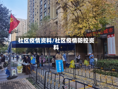 社区疫情资料/社区疫情防控资料