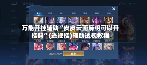 万能开挂辅助“皮皮云南麻将可以开挂吗”(透视挂)辅助透视教程