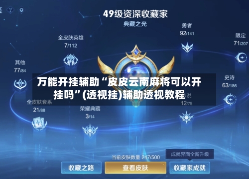 万能开挂辅助“皮皮云南麻将可以开挂吗”(透视挂)辅助透视教程-第3张图片