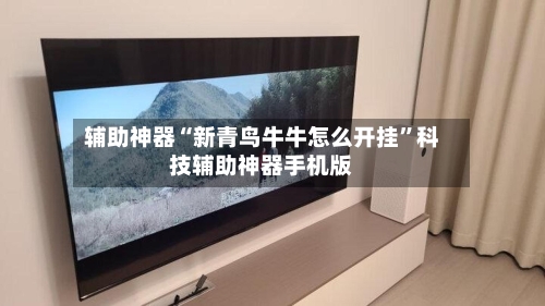辅助神器“新青鸟牛牛怎么开挂”科技辅助神器手机版