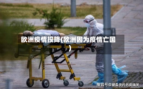 欧洲疫情投降(欧洲因为疫情亡国)-第3张图片