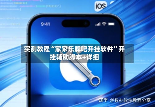 实测教程“家家乐牌吧开挂软件”开挂辅助脚本+详细-第1张图片