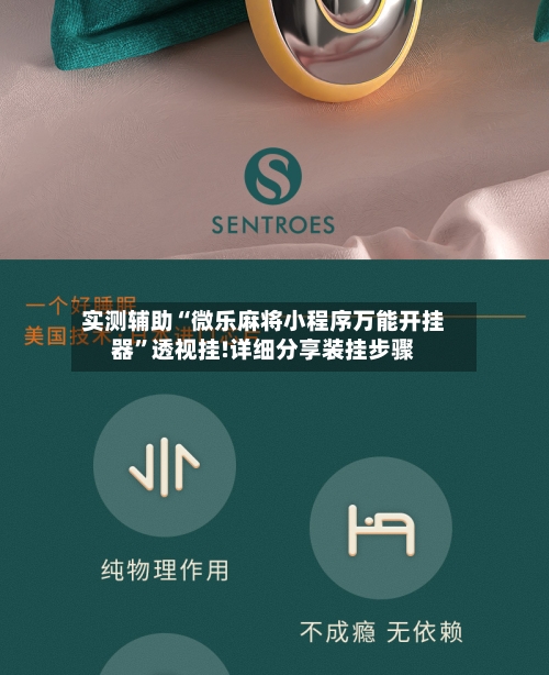 实测辅助“微乐麻将小程序万能开挂器”透视挂!详细分享装挂步骤-第1张图片