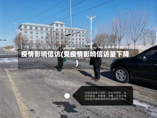 疫情影响信访(受疫情影响信访量下降)-第1张图片