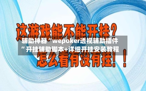 辅助神器“wepoker透视辅助插件”开挂辅助脚本+详细开挂安装教程-第1张图片