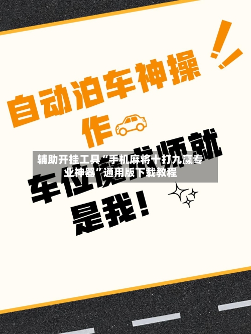 辅助开挂工具“手机麻将十打九赢专业神器”通用版下载教程