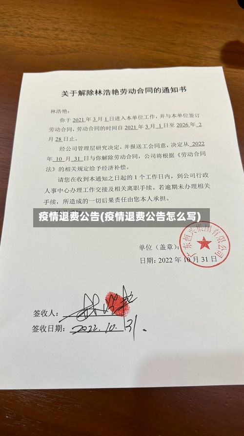 疫情退费公告(疫情退费公告怎么写)-第2张图片