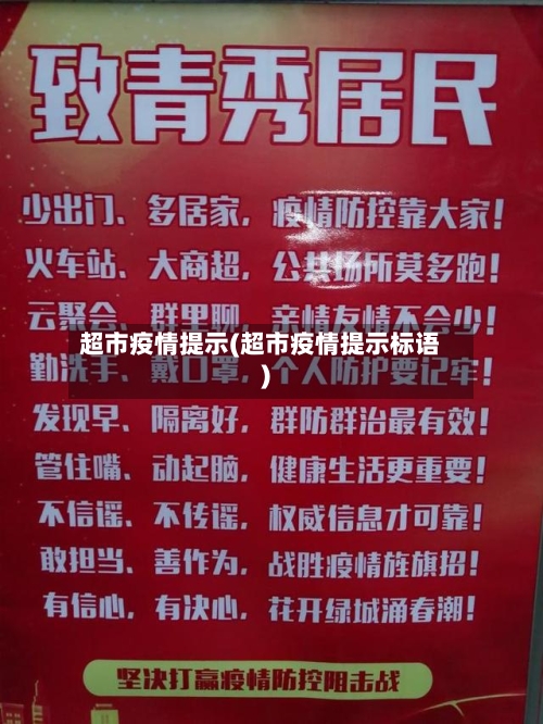 超市疫情提示(超市疫情提示标语)-第1张图片