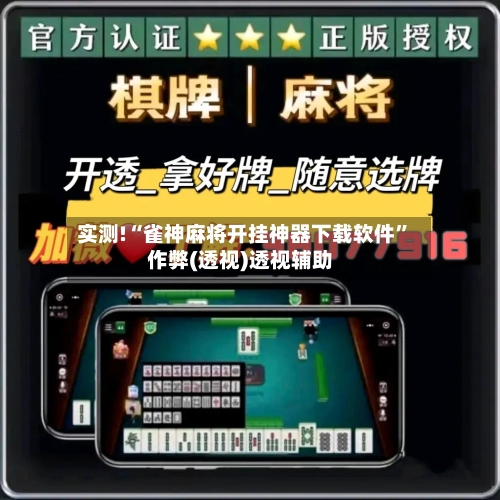 实测!“雀神麻将开挂神器下载软件”作弊(透视)透视辅助-第1张图片