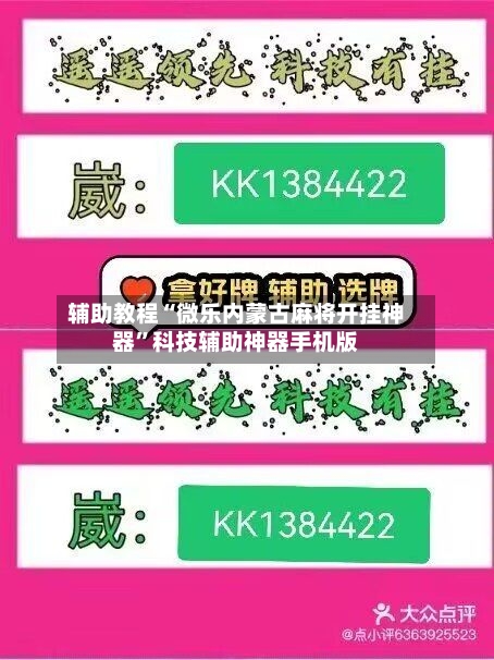 辅助教程“微乐内蒙古麻将开挂神器	”科技辅助神器手机版-第2张图片