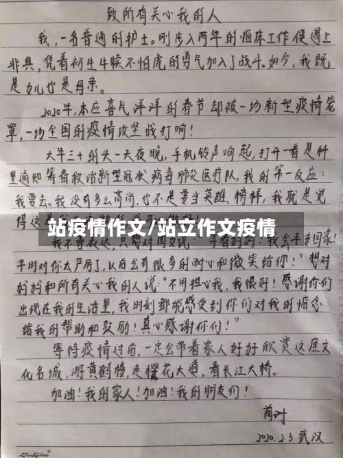 站疫情作文/站立作文疫情