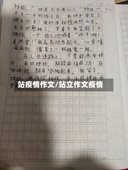 站疫情作文/站立作文疫情-第2张图片