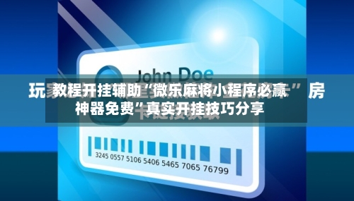 教程开挂辅助“微乐麻将小程序必赢神器免费	”真实开挂技巧分享-第1张图片