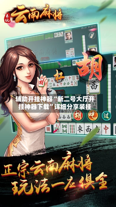 辅助开挂神器“新二号大厅开挂神器下载”详细分享装挂