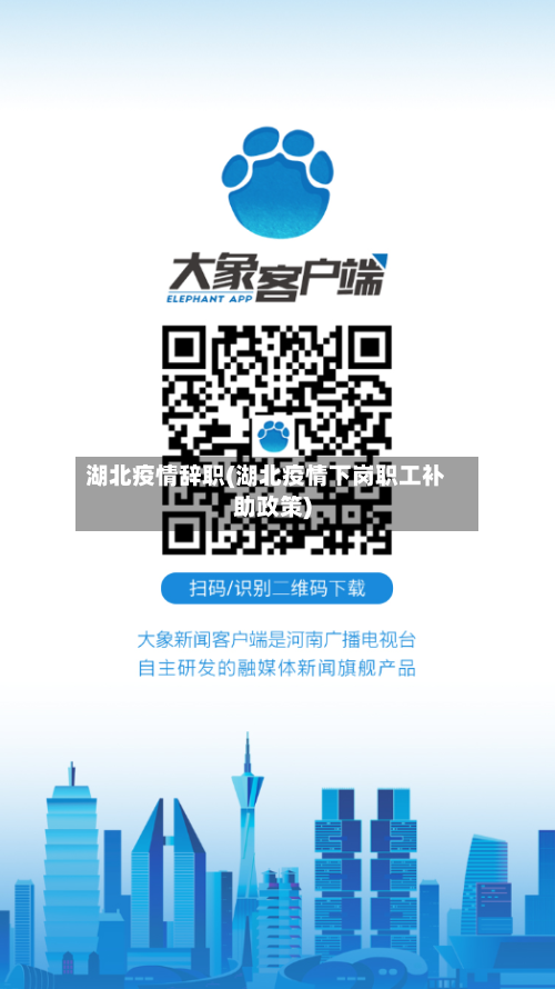 湖北疫情辞职(湖北疫情下岗职工补助政策)-第2张图片