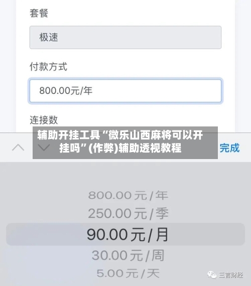辅助开挂工具“微乐山西麻将可以开挂吗	”(作弊)辅助透视教程-第1张图片