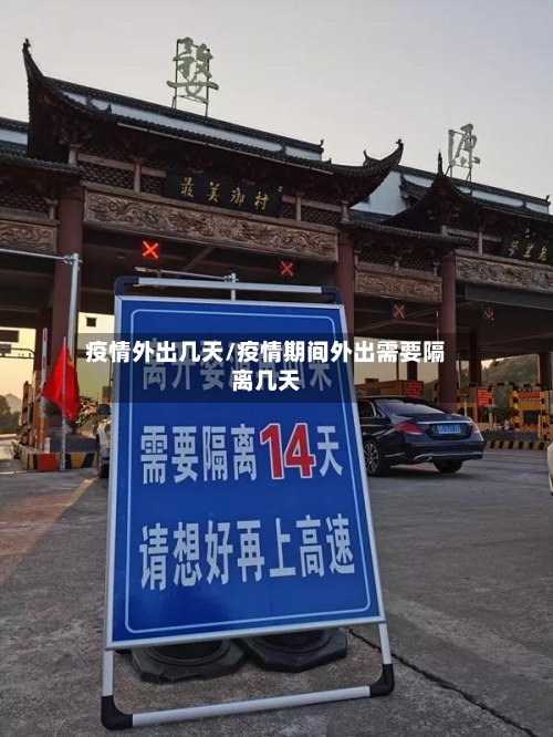 疫情外出几天/疫情期间外出需要隔离几天-第2张图片