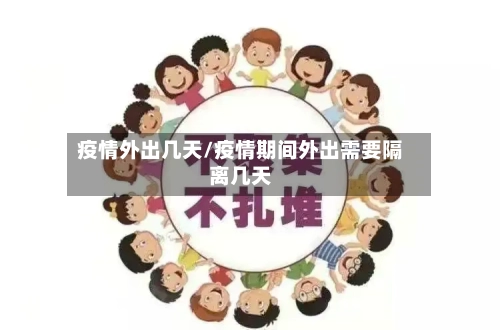 疫情外出几天/疫情期间外出需要隔离几天-第3张图片