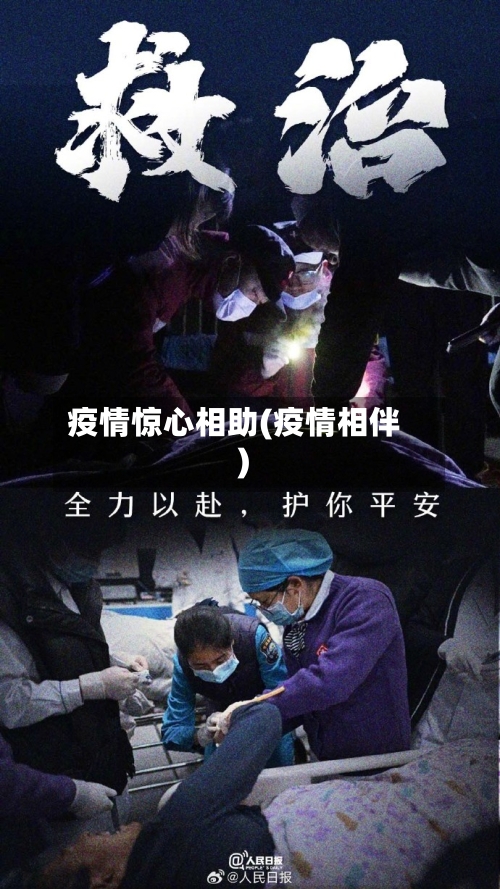 疫情惊心相助(疫情相伴)-第3张图片