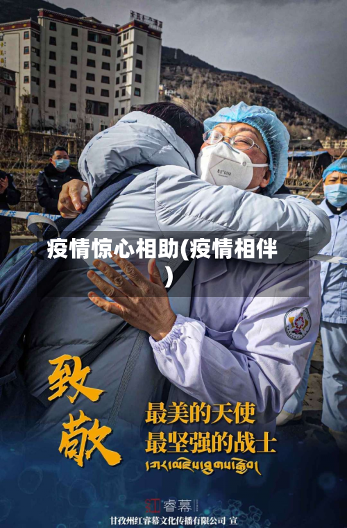 疫情惊心相助(疫情相伴)