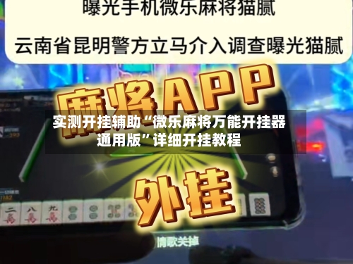实测开挂辅助“微乐麻将万能开挂器通用版”详细开挂教程-第1张图片