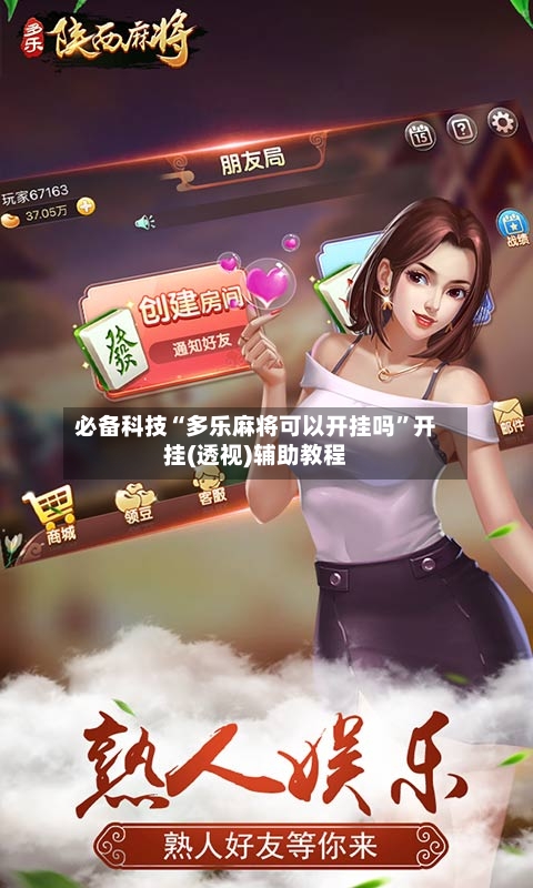必备科技“多乐麻将可以开挂吗”开挂(透视)辅助教程-第2张图片