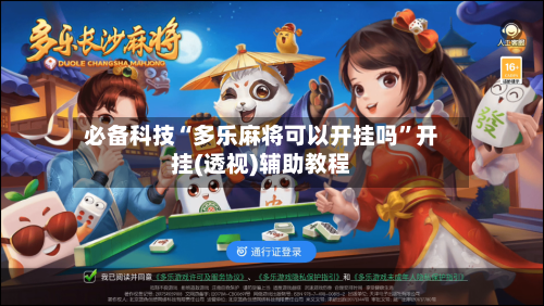 必备科技“多乐麻将可以开挂吗	”开挂(透视)辅助教程-第1张图片