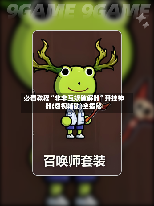 必看教程“非非互娱破解器”开挂神器{透视辅助}全揭秘