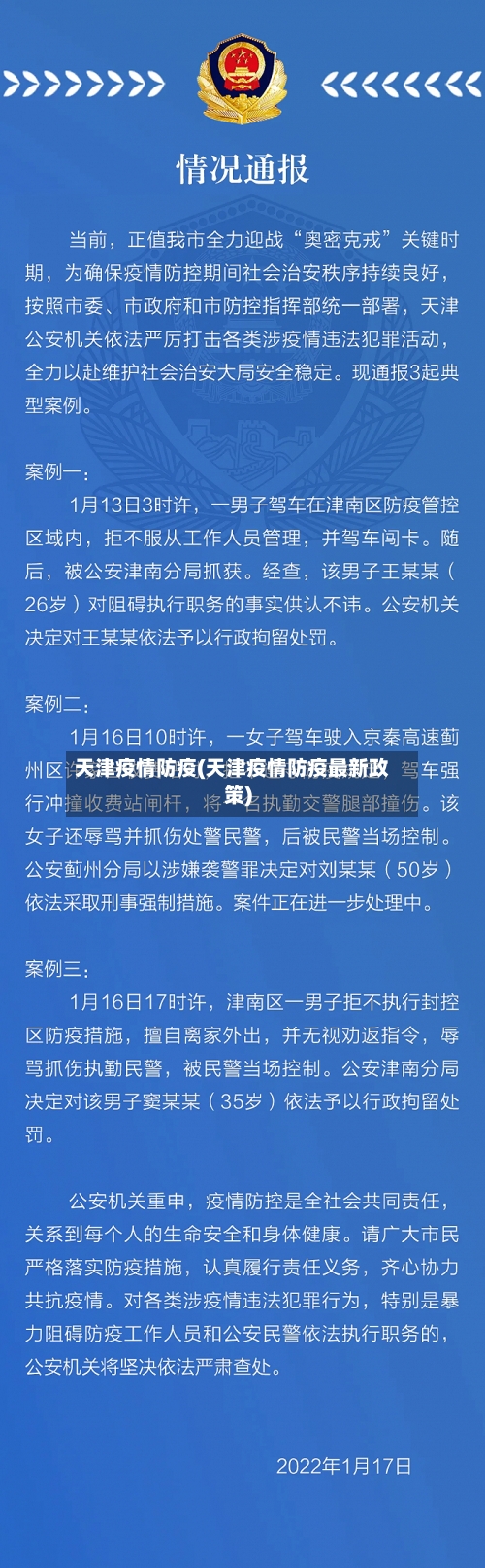 天津疫情防疫(天津疫情防疫最新政策)