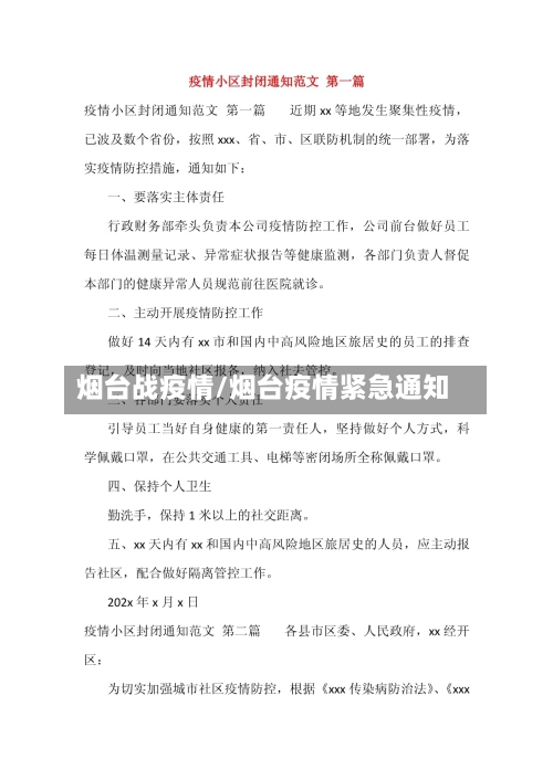 烟台战疫情/烟台疫情紧急通知