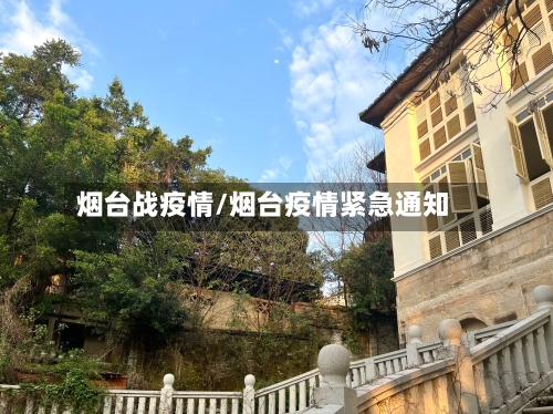 烟台战疫情/烟台疫情紧急通知-第3张图片