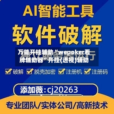 万能开挂辅助“wepoker看牌辅助器”开挂(透视)辅助