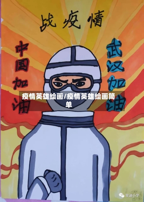 疫情英雄绘画/疫情英雄绘画简单-第2张图片