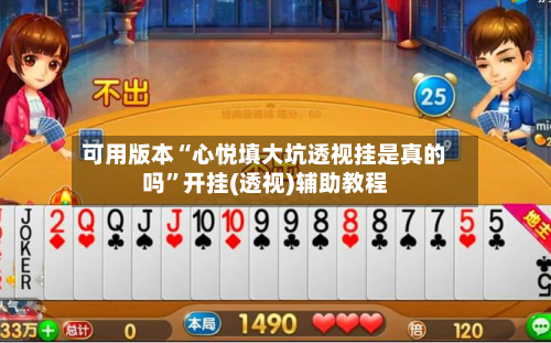 可用版本“心悦填大坑透视挂是真的吗	”开挂(透视)辅助教程-第1张图片