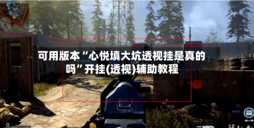 可用版本“心悦填大坑透视挂是真的吗”开挂(透视)辅助教程-第3张图片
