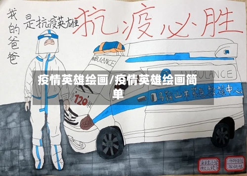 疫情英雄绘画/疫情英雄绘画简单