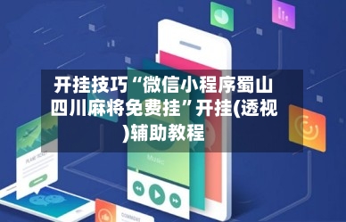 开挂技巧“微信小程序蜀山四川麻将免费挂”开挂(透视)辅助教程-第1张图片