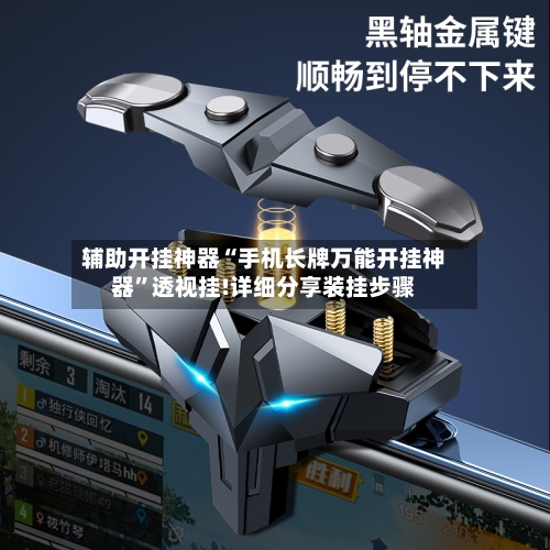 辅助开挂神器“手机长牌万能开挂神器”透视挂!详细分享装挂步骤