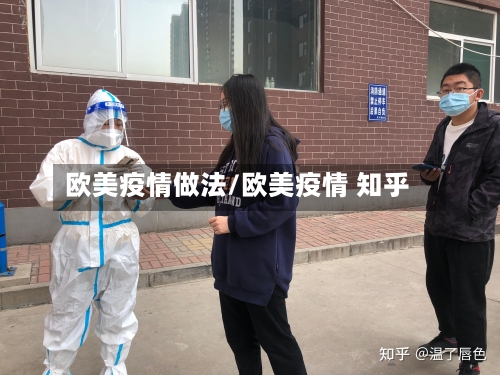 欧美疫情做法/欧美疫情 知乎-第3张图片